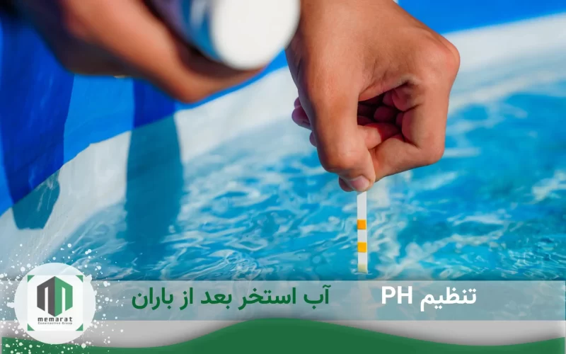 تنظیم ph آب استخر پس از باران